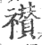 禶(印刷字体·宋·广韵)