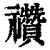 禶(印刷字体·清·康熙字典)