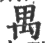 禺(印刷字体·宋·广韵)