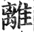 离(印刷字体·清·康熙字典)