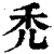 禿(印刷字体·清·康熙字典)