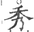 秀(印刷字体·宋·广韵)