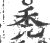 秃(印刷字体·宋·广韵)