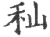 籼(印刷字体·宋·广韵)