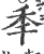 秊(印刷字体·宋·广韵)