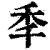 秊(印刷字体·清·康熙字典)