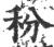 秎(印刷字体·宋·广韵)