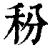 秎(印刷字体·清·康熙字典)