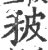 秛(印刷字体·宋·广韵)