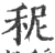 秜(印刷字体·宋·广韵)