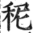 秜(印刷字体·明·洪武正韵)