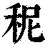 秜(印刷字体·清·康熙字典)