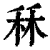 秝(印刷字体·清·康熙字典)