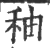 秞(印刷字体·宋·广韵)