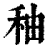 秞(印刷字体·清·康熙字典)