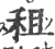 租(印刷字体·宋·广韵)