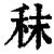 秣(印刷字体·清·康熙字典)