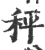 秤(印刷字体·宋·广韵)