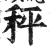 秤(印刷字体·明·洪武正韵)