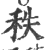 秩(印刷字体·宋·广韵)