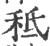 秪(印刷字体·宋·广韵)