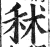 秫(印刷字体·明·洪武正韵)