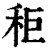 秬(印刷字体·清·康熙字典)