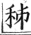 秭(印刷字体·明·洪武正韵)