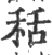 秳(印刷字体·宋·广韵)