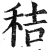 秸(印刷字体·明·洪武正韵)