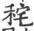 秺(印刷字体·宋·广韵)