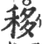 移(印刷字体·宋·广韵)