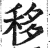 移(印刷字体·明·洪武正韵)