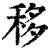 移(印刷字体·清·康熙字典)