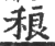 稂(印刷字体·宋·广韵)