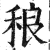 稂(印刷字体·明·洪武正韵)