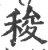 稄(印刷字体·宋·广韵)