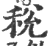 稅(印刷字体·宋·广韵)