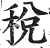 稅(印刷字体·明·洪武正韵)