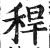 稈(印刷字体·明·洪武正韵)