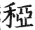 稏(印刷字体·明·洪武正韵)