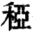 稏(印刷字体·清·康熙字典)