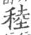 稑(印刷字体·宋·广韵)