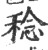 稔(印刷字体·宋·广韵)