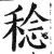 稔(印刷字体·明·洪武正韵)