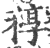 稕(印刷字体·宋·广韵)