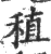 稙(印刷字体·宋·广韵)