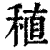 稙(印刷字体·清·康熙字典)