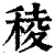 稜(印刷字体·清·康熙字典)