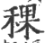 稞(印刷字体·宋·广韵)